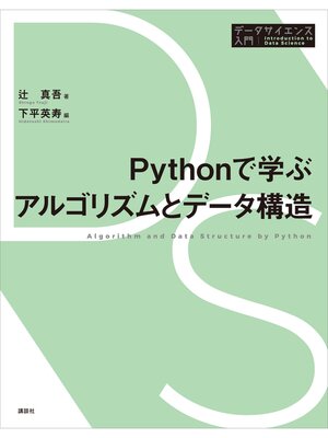 cover image of Pythonで学ぶアルゴリズムとデータ構造: 本編